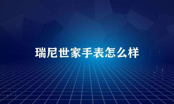 瑞尼世家手表怎么样