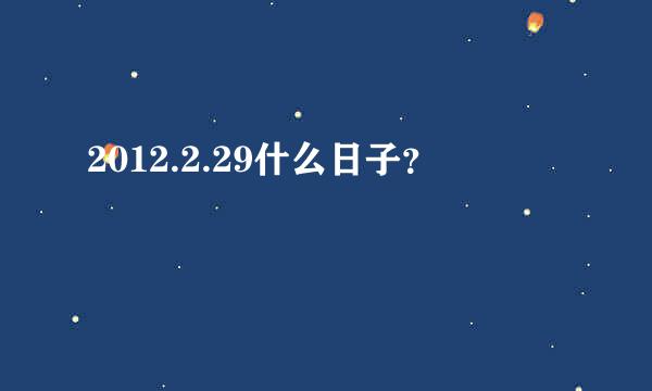 2012.2.29什么日子？