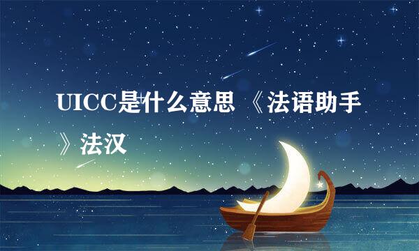 UICC是什么意思 《法语助手》法汉