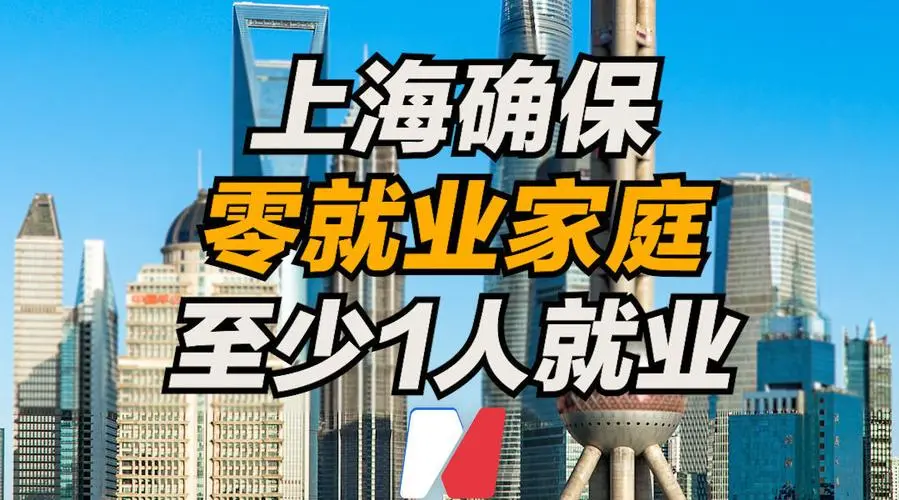 上海确保零就业家庭至少1人就业，具体会如何做好帮扶政策？