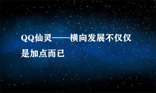 QQ仙灵——横向发展不仅仅是加点而已