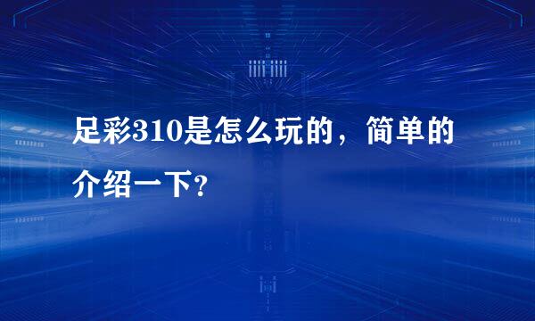 足彩310是怎么玩的，简单的介绍一下？