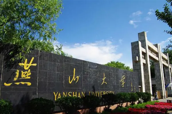 燕山大学是211吗