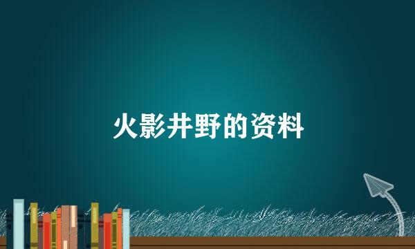 火影井野的资料