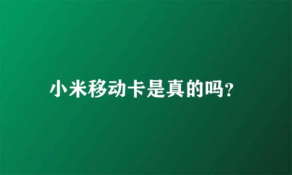 小米移动卡是真的吗？