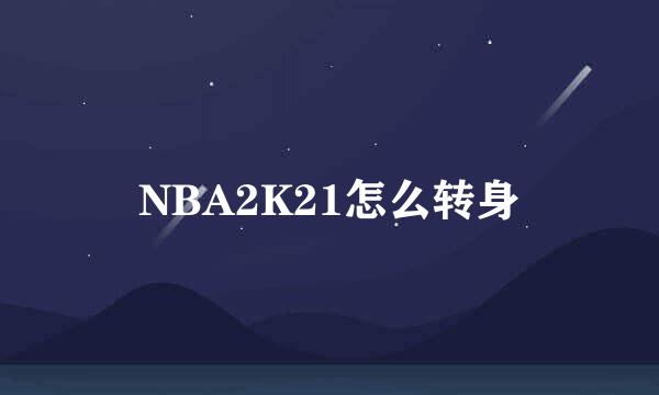 NBA2K21怎么转身