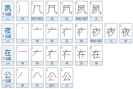 夙夜在公的解释是什么？