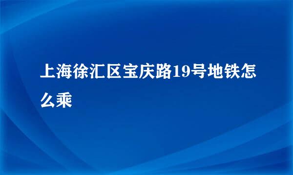 上海徐汇区宝庆路19号地铁怎么乘