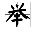 一举两得的“举”字是什么意思？