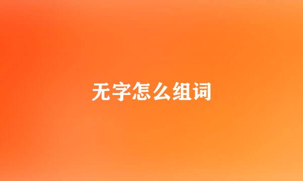 无字怎么组词