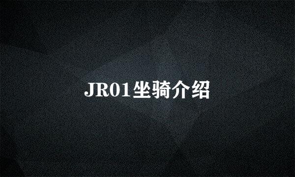 JR01坐骑介绍