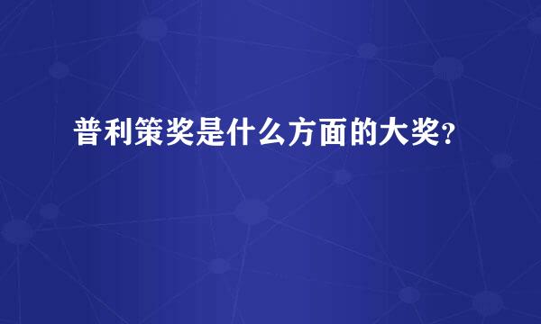 普利策奖是什么方面的大奖？