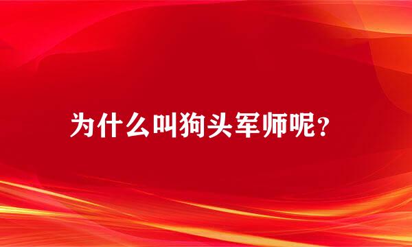 为什么叫狗头军师呢？