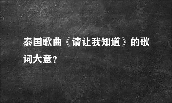 泰国歌曲《请让我知道》的歌词大意？