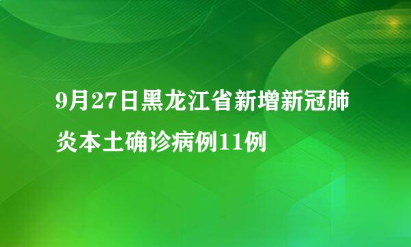 9月27日黑龙江省新增新冠肺炎本土确诊病例11例