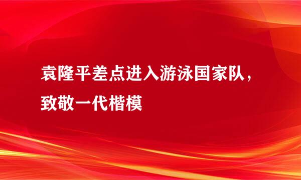 袁隆平差点进入游泳国家队，致敬一代楷模