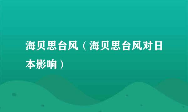 海贝思台风（海贝思台风对日本影响）