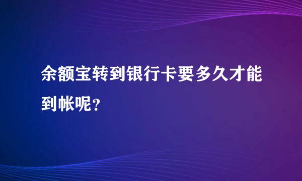 余额宝转到银行卡要多久才能到帐呢？