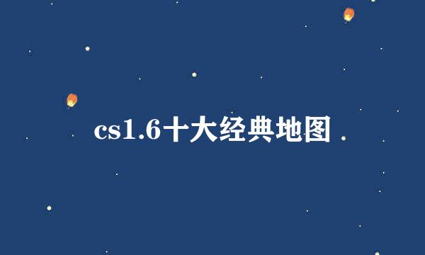 cs1.6十大经典地图