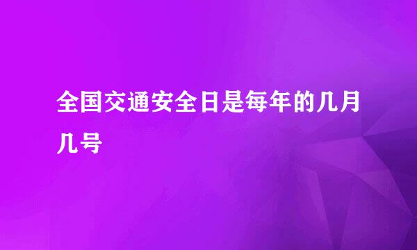 全国交通安全日是每年的几月几号