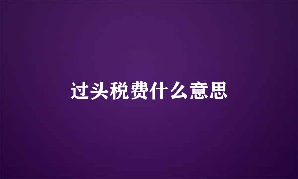 过头税费什么意思