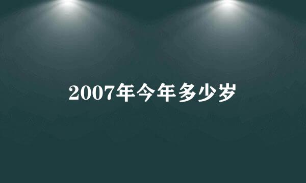 2007年今年多少岁