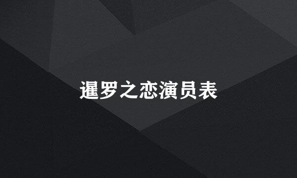 暹罗之恋演员表