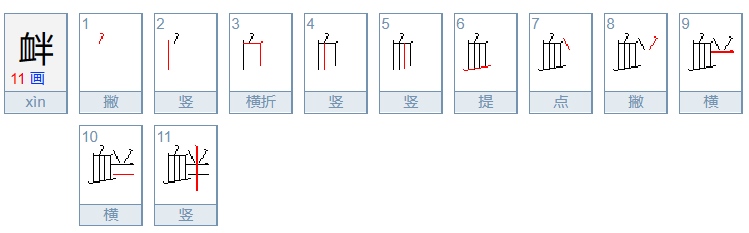 衅怎么读 拼音