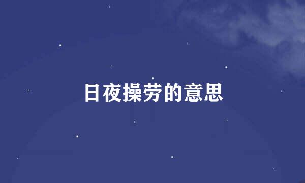 日夜操劳的意思