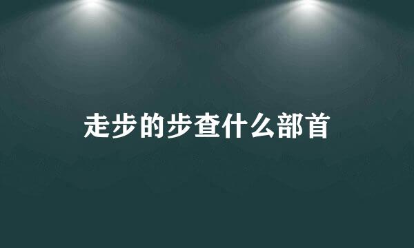 走步的步查什么部首