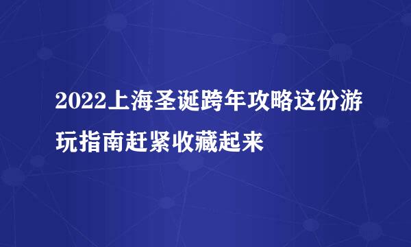 2022上海圣诞跨年攻略这份游玩指南赶紧收藏起来