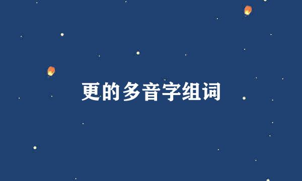 更的多音字组词