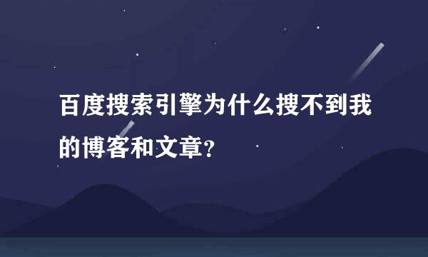 百度搜索引擎为什么搜不到我的博客和文章？