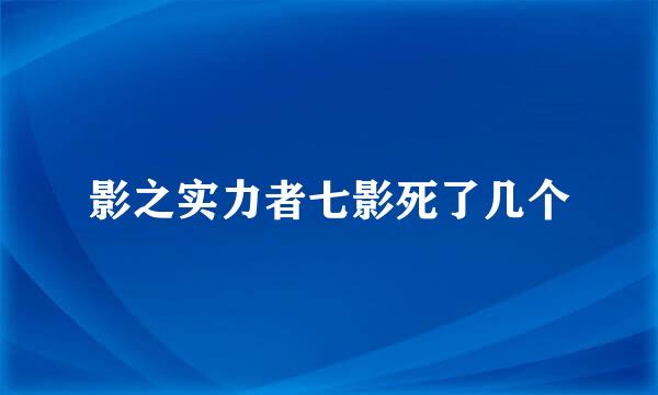 影之实力者七影死了几个