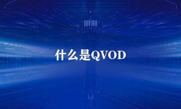 什么是QVOD