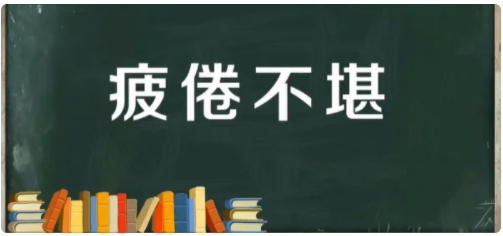 疲倦不堪的意思