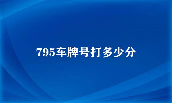 795车牌号打多少分