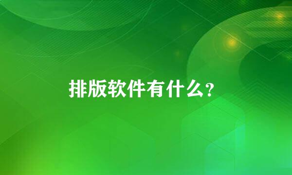 排版软件有什么？