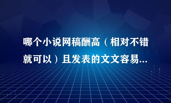 哪个小说网稿酬高（相对不错就可以）且发表的文文容易加入VIP？