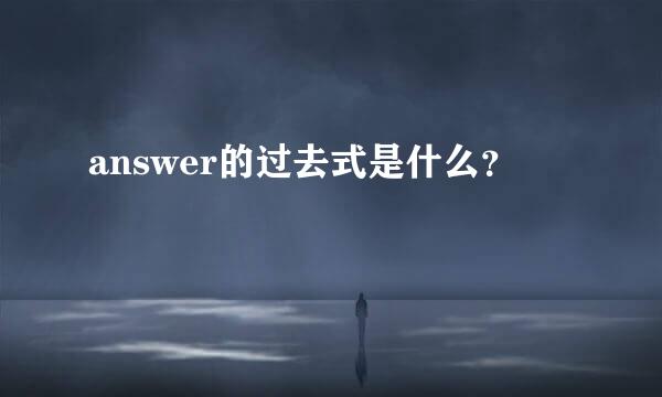 answer的过去式是什么？