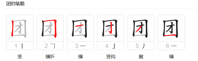 团的拼音字