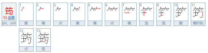 筠字怎么读？？？