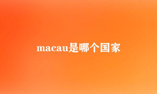 macau是哪个国家