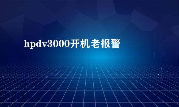 hpdv3000开机老报警