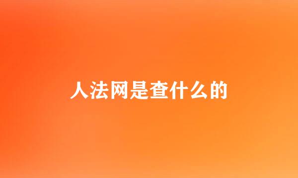 人法网是查什么的