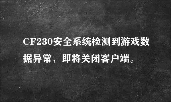 CF230安全系统检测到游戏数据异常，即将关闭客户端。