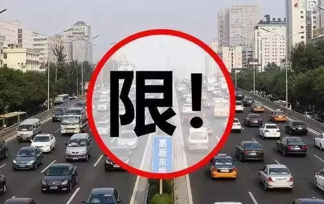 限号是什么意思?