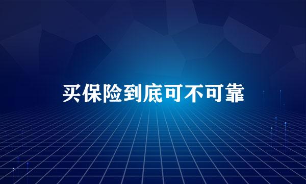 买保险到底可不可靠