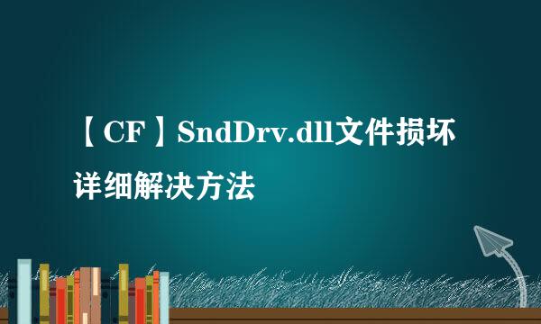 【CF】SndDrv.dll文件损坏详细解决方法