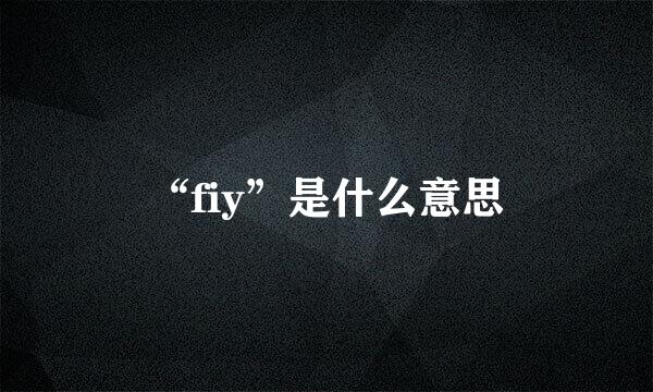 “fiy”是什么意思